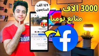 زيادة متابعين فيسبوك مجانا || زيادة متابعين فيسبوك مجانا 2025