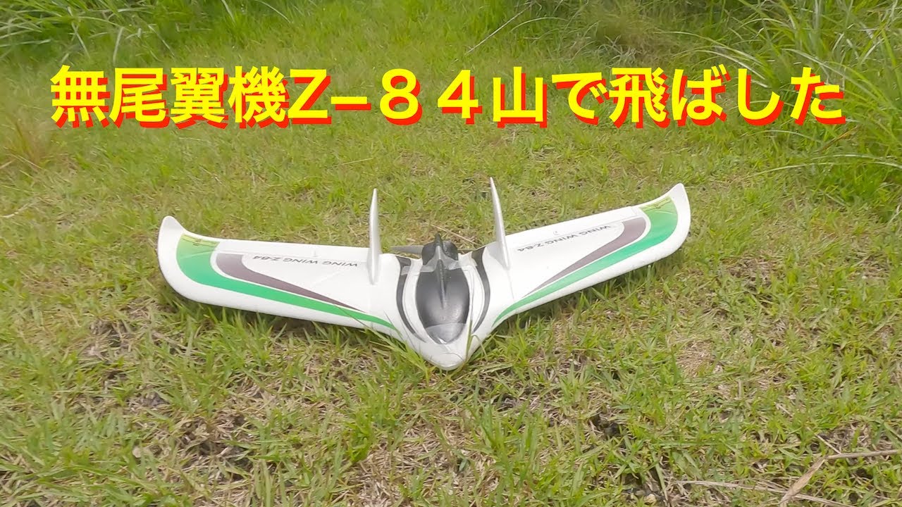 ラジコン飛行機】Flywing Z-84山で飛ばしてみました！！ - YouTube