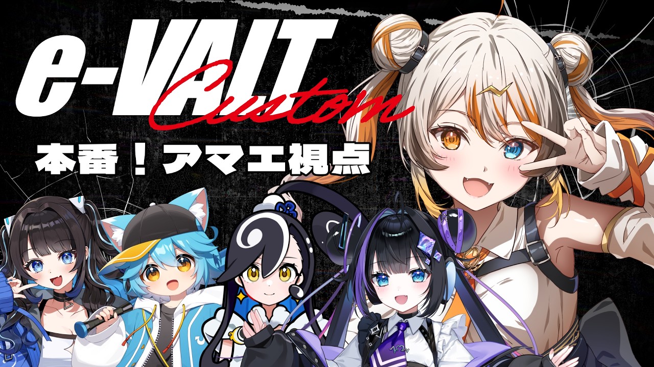 【VALORANT】e-VALTカスタム本番🧡⚡️ 【VEE/偉雷アマエ #新人VTuber 】