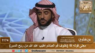 معنى قوله صلى الله عليه وسلم (خلوف فم الصائم أطيب من ريح المسك :العلامة  صالح الفوزان  حفظه الله