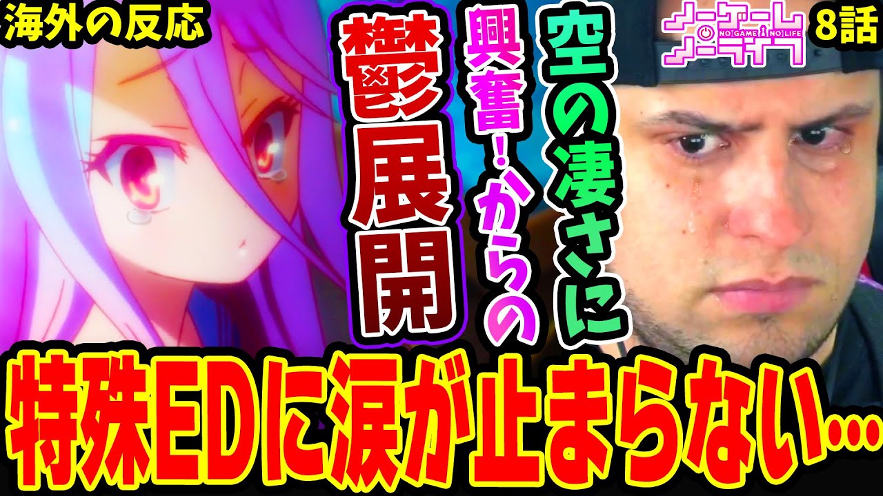 No Game No Life Episode 8 Overseas Reactions] Shocked by the truth