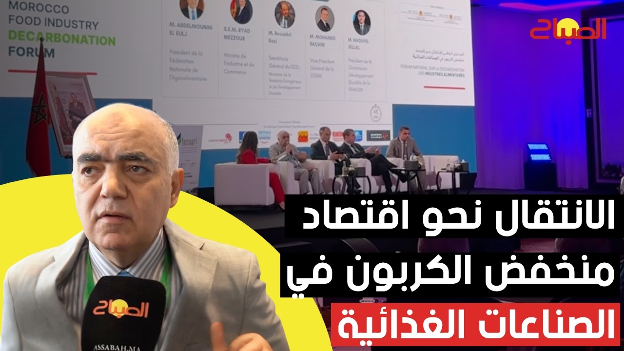 الرباط تجمع فاعلي الصناعات الغذائية لمناقشة تحديات الاقتصاد منخفض الكربون