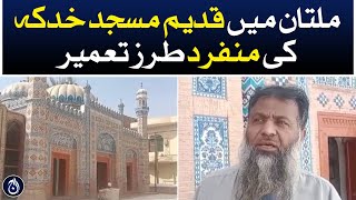 Unique architecture of ancient Khadka Mosque in Multan - Aaj News