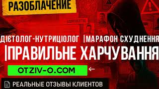 ДІЄТОЛОГ-НУТРИЦІОЛОГ | МАРАФОН СХУДНЕННЯ | ПРАВИЛЬНЕ ХАРЧУВАННЯ читать отзывы клиентов | разоблачен