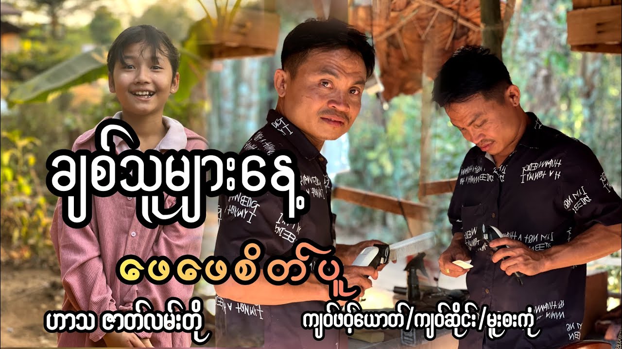 ချစ်သူများနေ့ သမီးအတွက်ဖေဖေစိတ်ပူ poe karen movie📺🎬