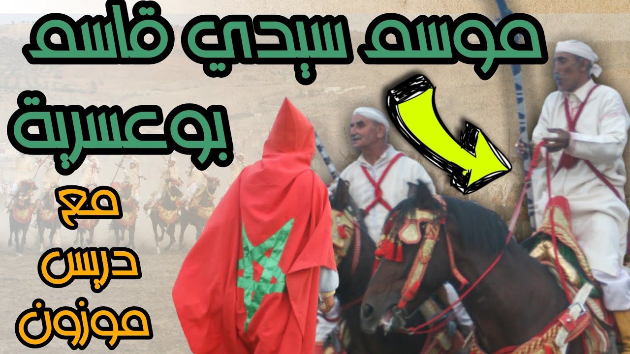 اجي تشوف كيفاش دوزنا موسم سيدي قاسم بوعسرية مع دريس موزون