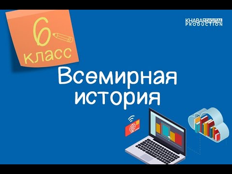 Видео: Что произошло в 610 году нашей эры?