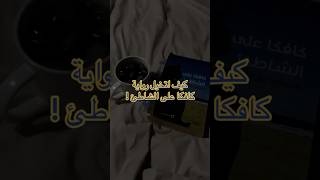 رواية كافكا على الشاطئ?‍⬛? book booktube