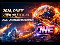 STEP INTO 2026, 축적된 동력의 ONE,STEP INTO 2026, ONE with Momentum이재백본부장 ONEECOTV 260105.