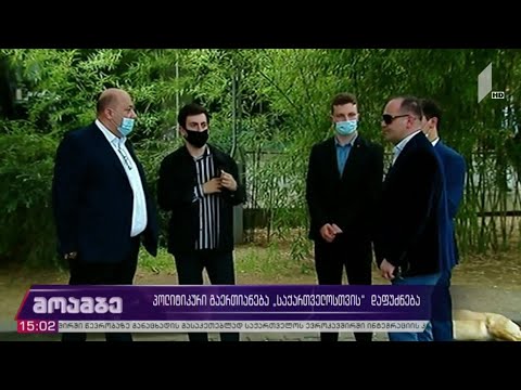 პოლიტიკური გაერთიანება „საქართველოსთვის“ დაფუძნება