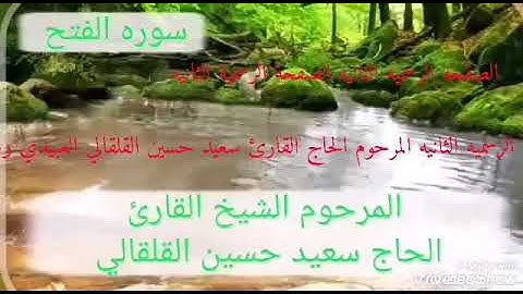 المرحوم الشيخ القارئ الحاج سعيد حسين القلقالي العبيدي رحمه الله