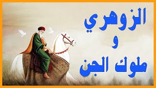 الانسان الزوهري والحظ و علامات الزوهرية و ملوك الجن 3alamat zohriyin