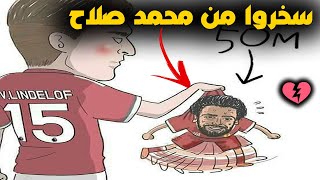 شاهد كيف رد محمد صلاح عندما سخرت منه جماهير مانشستر يونايتد لانتقاله لليفربول