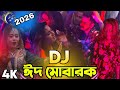 ঈদ ম ব রক ঈদ Dj 2026 Eid Mubarak Eid Dj Gan Dj Gan 2025 Dj Song Bangla ড জ গ ন ২০২৬ Dj Akter ঈদ ম ব রক ঈদ Dj 2026 Eid Mubarak Eid Dj Gan Dj Gan 2025 Dj Song Bangla ড জ গ ন ২০২৬ Dj Akter