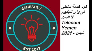 كود خدمة سلفنى فى واى تليكيوم اليمن Y Telecom Yemen 2021 - اليمن