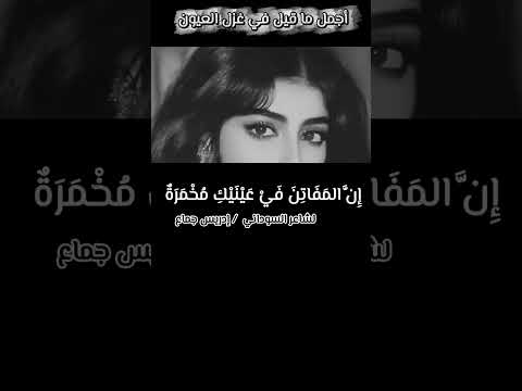 والسيف في الغمد لا تخشى مضاربه و سيف عينيك في الحالين بتار إن المفاتن في عينيك مخمرة من نظرة منك