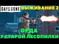 Days Gone(Жизнь После) - Орда у старой Лесопилки! Сложность Выживание 2!