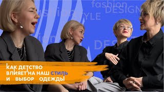 Как наше детство влияет на наш стиль и выбор одежды?