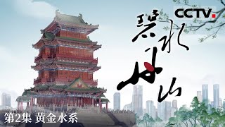 《碧水丹山》 围绕赣江——鄱阳湖组成的“黄金水道” 为你讲述“黄金水道”是如何形成的！EP02【CCTV纪录】