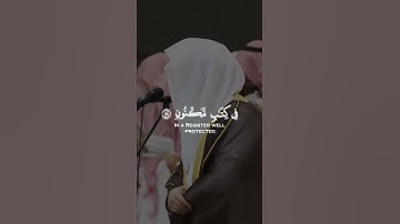 إنه لقرآن كريم ~ الشيخ ياسر الدوسري #short
