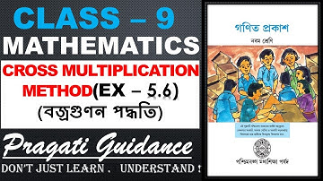 Class 9 || EX - 5.6 || CROSS MULTIPLICATION METHOD|| বজ্র গুণন পদ্ধতি  || WBBSE
