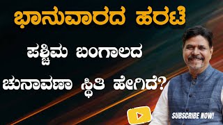ಭಾನುವಾರದ ಹರಟೆ ಪಶ್ಚಿಮ ಬಂಗಾಲದ ಚುನಾವಣಾ ಸ್ಥಿತಿ ಹೇಗಿದೆ?