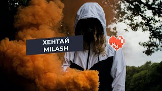 Хентай - MILASH