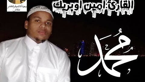 القران الكريم مع القارئ امين اوبريك