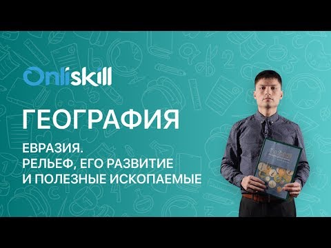 ГЕОГРАФИЯ 7 класс : Евразия. Рельеф, его развитие и полезные ископаемые