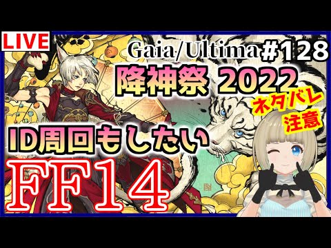 ※ネタバレ注意！【#FF14​/Gaia】# 128 降神祭2022！90ID周回もしたい【#なな放送/#Vtuber​/FINAL FANTASY XIV】