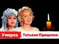 Умерла Татьяна Проценко