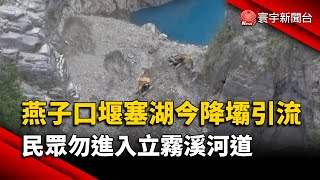【最新】燕子口堰塞湖今降壩引流 民眾勿進入立霧溪河道|#寰宇新聞
