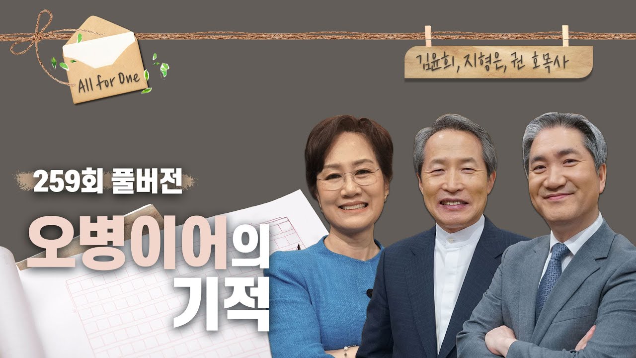 오병이어의 기적 | 김윤희, 지형은, 권호 목사 | CBSTV 올포원 259회