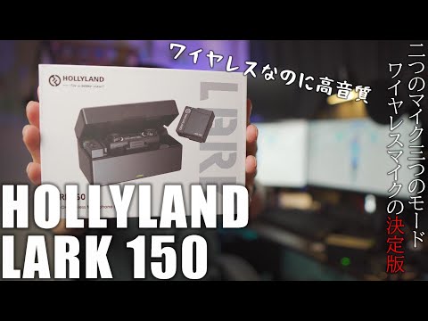 Hollyland Lark 150 を紹介 ２つのマイクと３つのモード ワイヤレスなのに高音質！