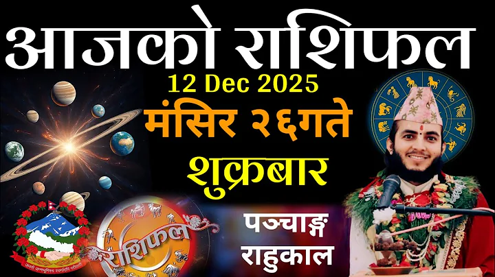 Dainik Rashifal 2082  Mangsir 26| आजको राशिफल 2025 Dec  12 मंसिर 26 jeevan guru#rashifal