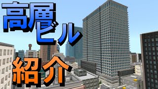 [Minecraft 統合版 ] オフィスビルの紹介  【100m超え高層ビル】