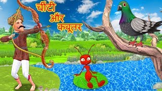 Dove And Ant Story Kahaniya Hindi Moral Stories For Kids Cartoon For Children 3d Fairy Tales Dove And Ant Story Kahaniya Hindi Moral Stories For Kids Cartoon For Children 3d Fairy Tales