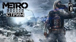 Стрим Metro Exodus Enhanced Edition AMD Ультра 2к Ultra Settings 2k