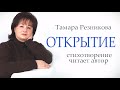 Открытие. Тамара Резникова 📖 Стихи христианские