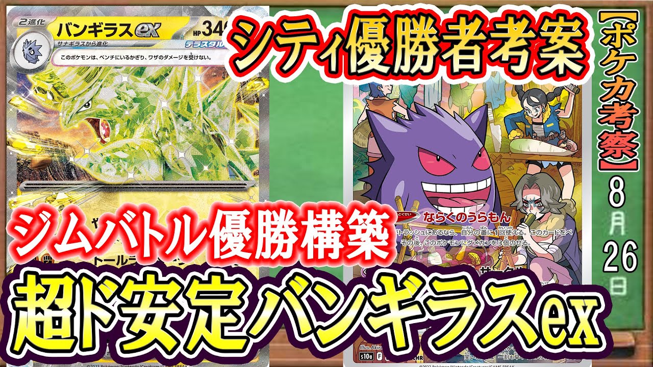 ジムバトル優勝デッキ！ポケモンカード 超高火力！バンギラスex デッキ