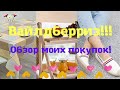 №113 Вайлдберриз! Обзор моих покупок! 😘👍