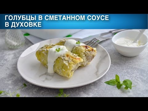 Голубцы в сметанном соусе в духовке 🍲 Как приготовить ГОЛУБЦЫ в СМЕТАННОМ СОУСЕ в ДУХОВКЕ