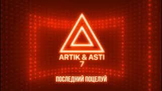 ARTIK & ASTI - Последний поцелуй (из альбома '7' part 2)