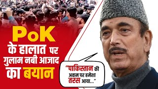 LIVE: PoK में चल रहे विरोध प्रदर्शन पर बोले Ghulam Nabi Azad | Pakistan | India | J&K| Jammu Kashmir