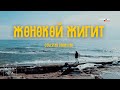 Жөнөкөй жигит - Султан Садыралиев/Раймаалы