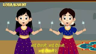 AAYI DIWALI AAYI DIWALI (आइ दीवालीआइ दीवाली ) RHYMES IN HINDI FOR KIDS(EDUCATION PURPOSE)WITH LYRICS