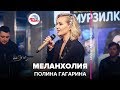 Полина Гагарина - Меланхолия (LIVE @ Авторадио)