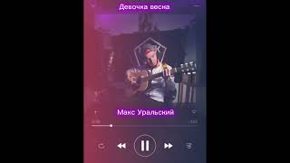 Девочка Весна - Макс Уральский