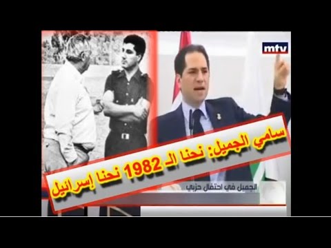 سامي الجميل نحنا رجال إسرائيل في لبنان