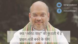 Amit Shah Horoscope Analysis(2019)||क्या "अमित शाह" की कुंडली में हैं प्रधान-मंत्री बनने के योग